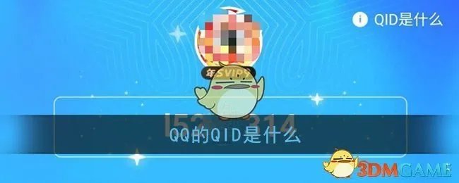 《QQ》QID功能作用