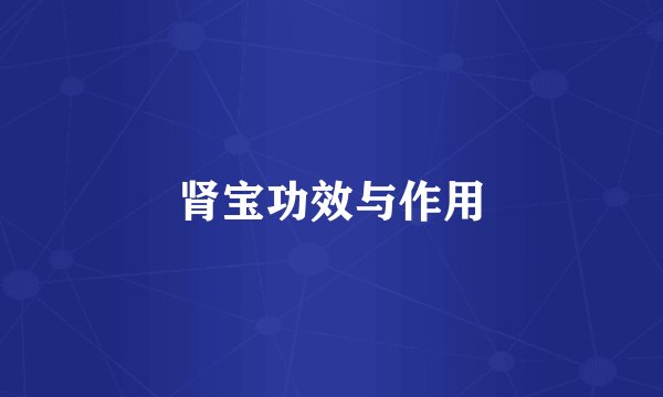 肾宝功效与作用