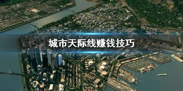 《城市天际线》赚钱方法有哪些 赚钱技巧