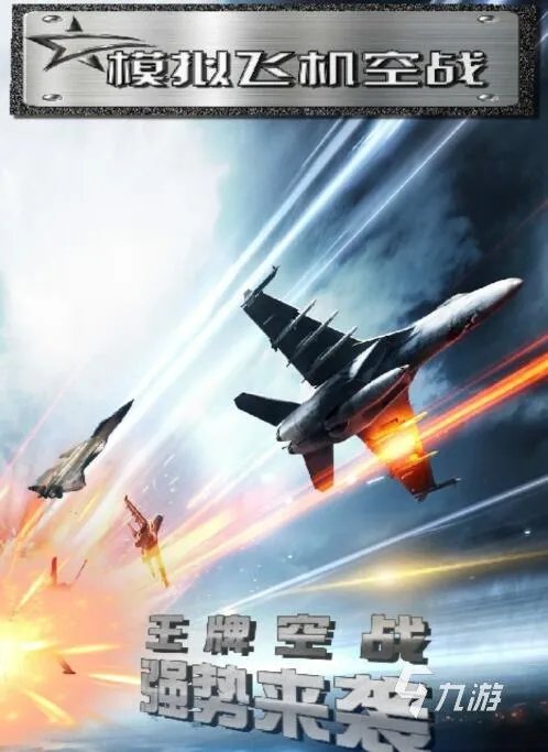 空战单机游戏合集2022 空战单机游戏大全