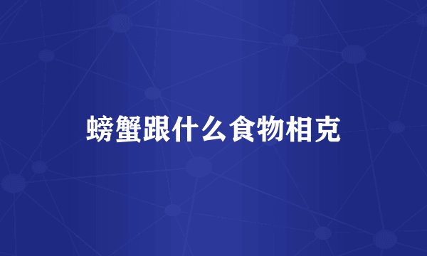 螃蟹跟什么食物相克