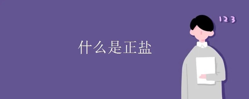 什么是正盐