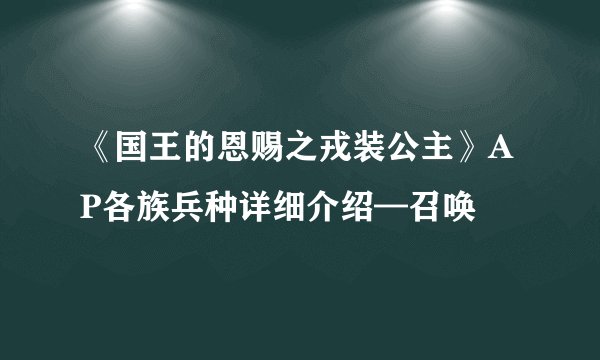 《国王的恩赐之戎装公主》AP各族兵种详细介绍—召唤