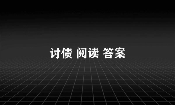 讨债 阅读 答案