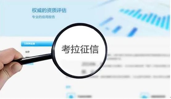 查考拉信用分查个人征信么？