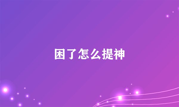 困了怎么提神