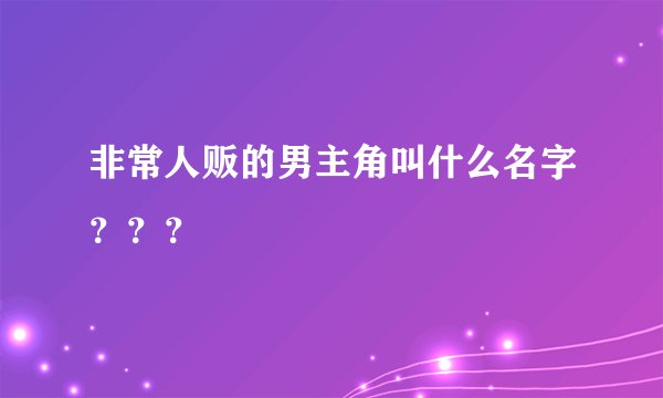 非常人贩的男主角叫什么名字？？？