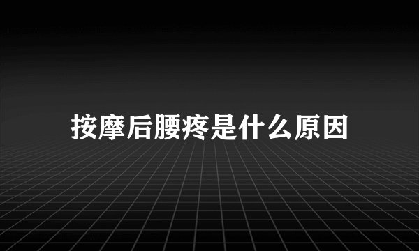 按摩后腰疼是什么原因