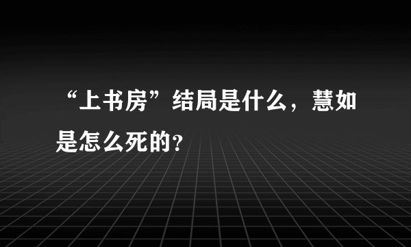 “上书房”结局是什么，慧如是怎么死的？
