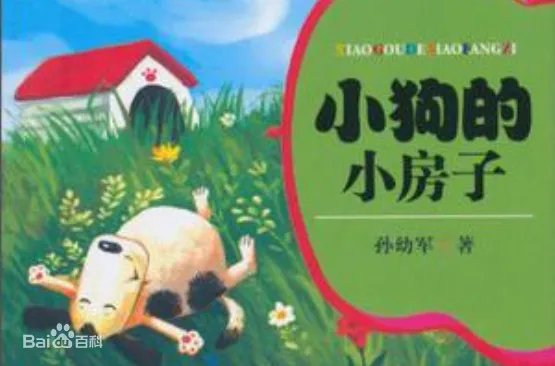 小狗的小房子的作者是谁