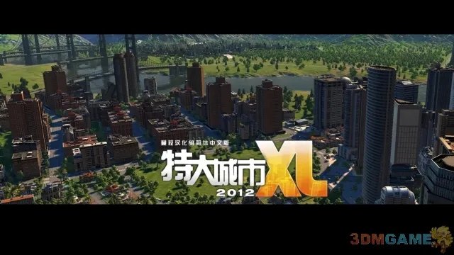 3DM《特大城市2012》汉化发布 建设自己的爱城