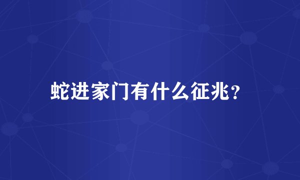 蛇进家门有什么征兆？