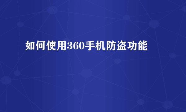 如何使用360手机防盗功能