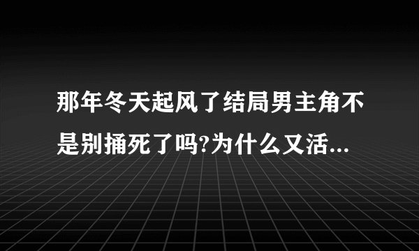 那年冬天起风了结局男主角不是别捅死了吗?为什么又活着？而且振宇和熙善也说要给他送花吗？？