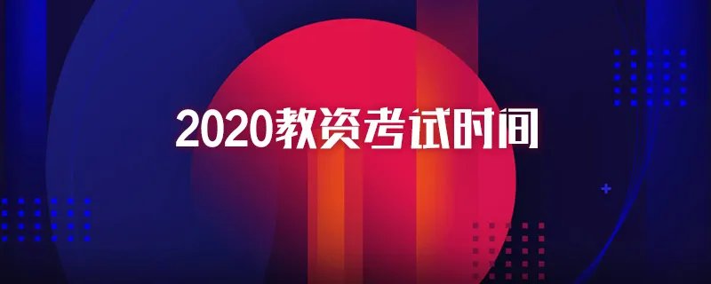 2020教资考试时间