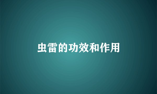 虫雷的功效和作用