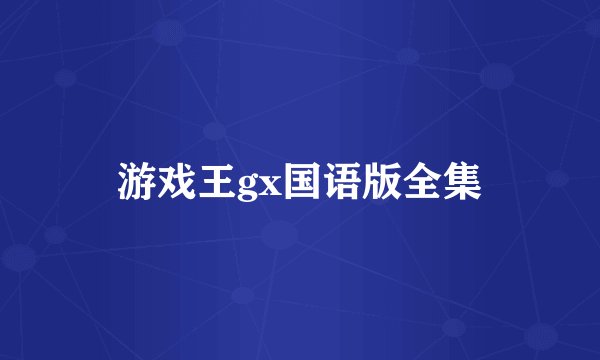 游戏王gx国语版全集