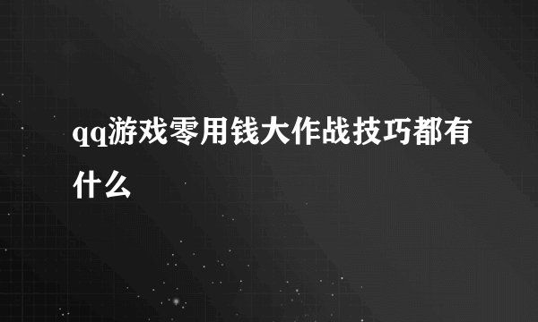 qq游戏零用钱大作战技巧都有什么