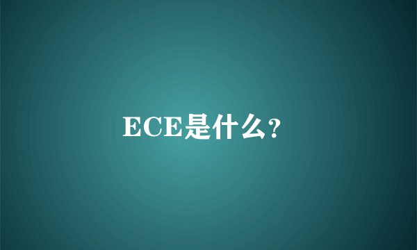 ECE是什么？