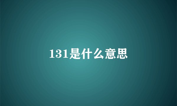131是什么意思