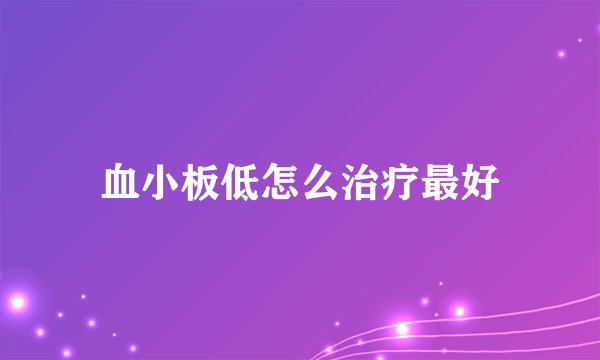 血小板低怎么治疗最好