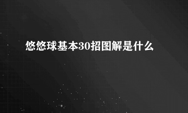 悠悠球基本30招图解是什么