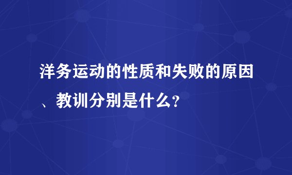 洋务运动的性质和失败的原因、教训分别是什么？