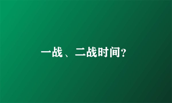 一战、二战时间？