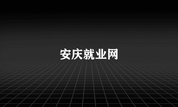 安庆就业网