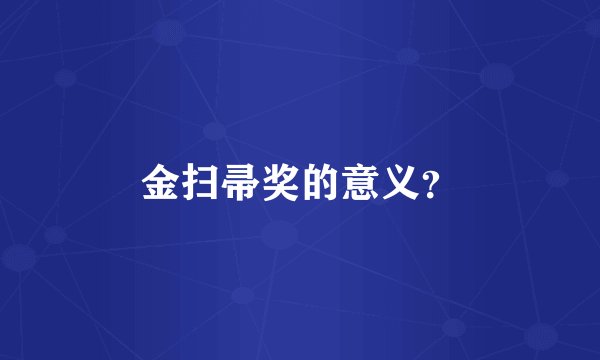金扫帚奖的意义？