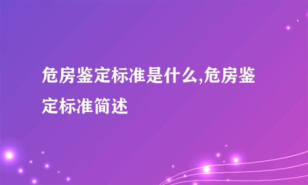 危房鉴定标准是什么,危房鉴定标准简述