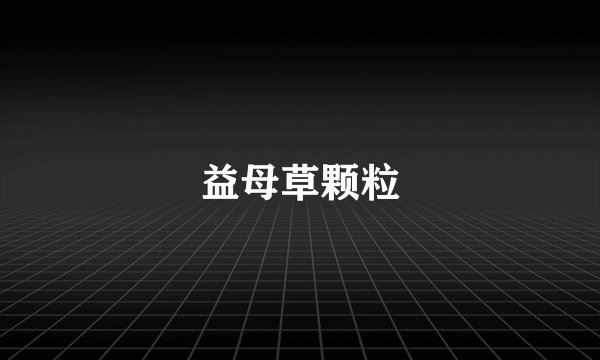 益母草颗粒