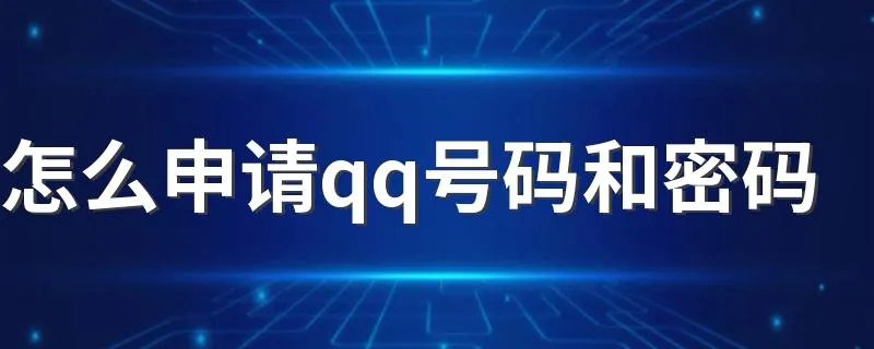 怎么申请qq号码和密码 如何申请qq号码和密码