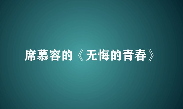 席慕容的《无悔的青春》