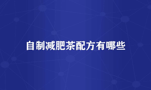 自制减肥茶配方有哪些