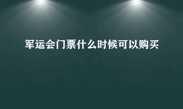 军运会门票什么时候可以购买