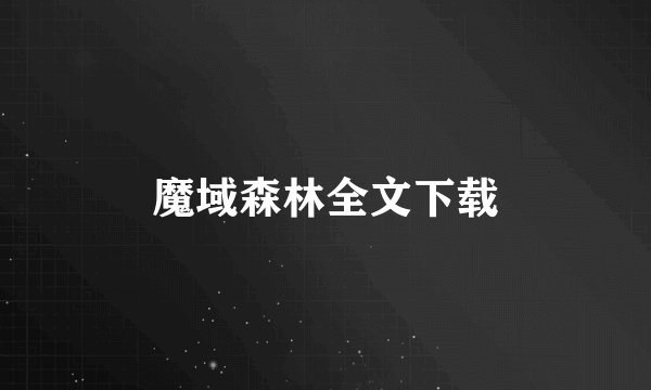 魔域森林全文下载