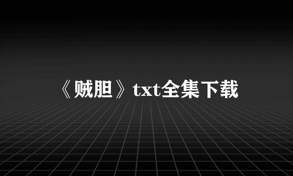 《贼胆》txt全集下载