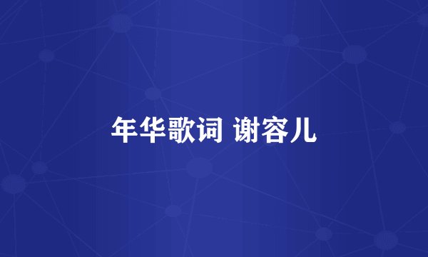 年华歌词 谢容儿