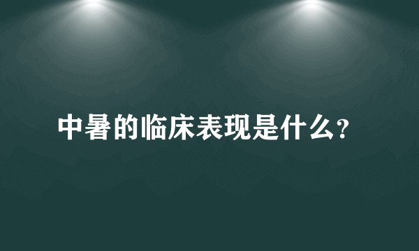中暑的临床表现是什么？
