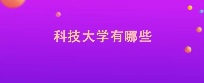 科技大学有哪些