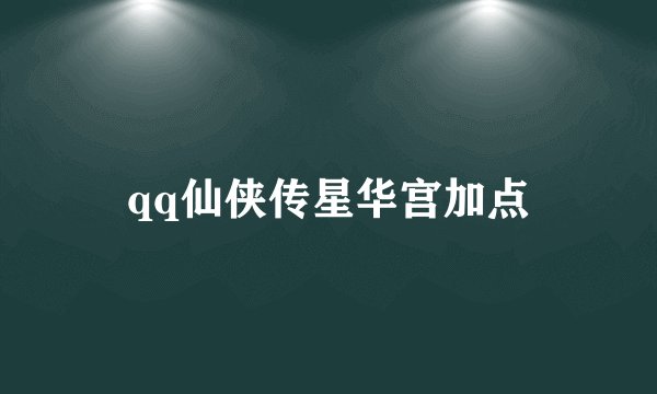 qq仙侠传星华宫加点