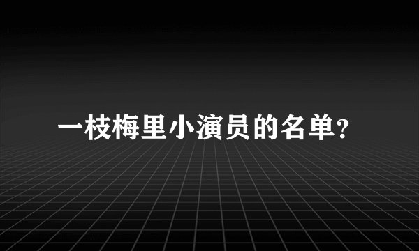 一枝梅里小演员的名单？