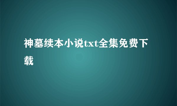神墓续本小说txt全集免费下载