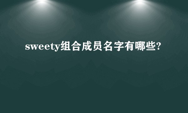 sweety组合成员名字有哪些?