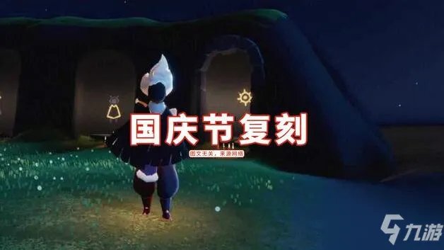 《光遇》2021国庆节活动内容玩法一览 国庆节有哪些活动