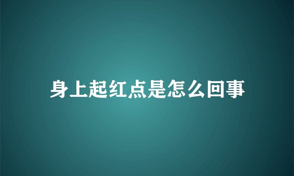 身上起红点是怎么回事