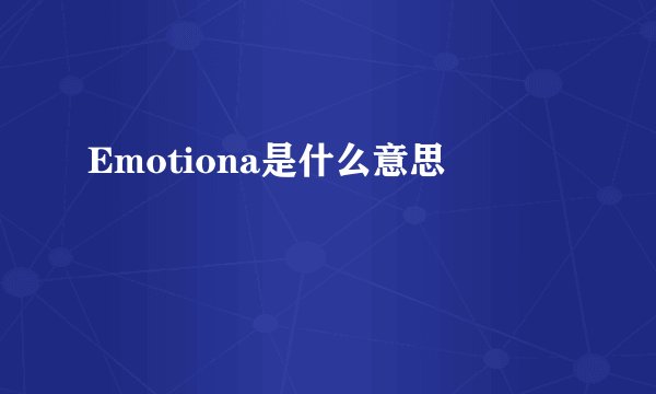 Emotiona是什么意思