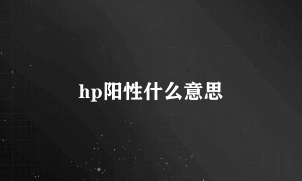 hp阳性什么意思