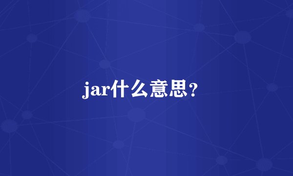 jar什么意思？